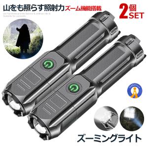 2個セット 懐中電灯 LED 充電式 強力照射 緊急 災害