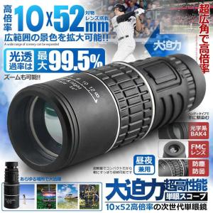 単眼望遠鏡 10倍率 10×52 広角 ズーム...の詳細画像1