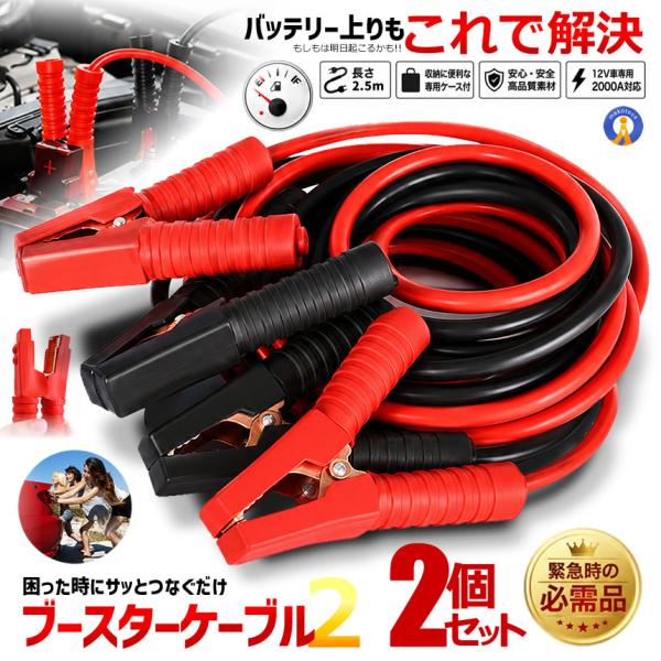2個セット ブースターケーブル 2.5m 車載 バッテリー上がり 電気 緊急 1800A 極太 使い...