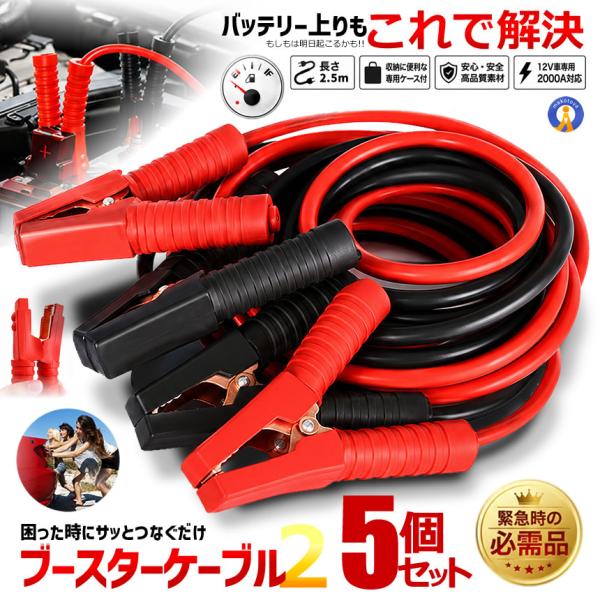 5個セット ブースターケーブル 2.5m 車載 バッテリー上がり 電気 緊急 1800A 極太 軽自...