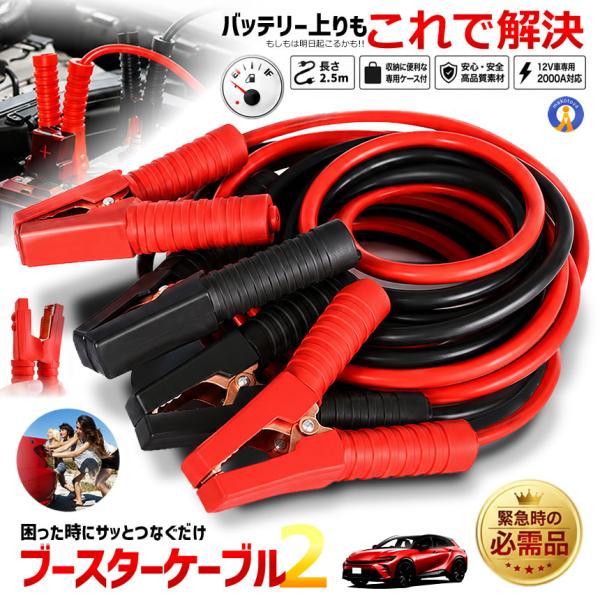 ブースターケーブル 2.5m 車載 バッテリー上がり 電気 緊急 1800A 極太 使い方簡単 軽自...