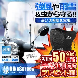 初回50名様限定 バイクスクリーン 特典 防寒ネックウォーマー付き 風防 雪 石 取付簡単 原付 スクーター ウインドスクリーン SUCSUC-ASETSUCSUC