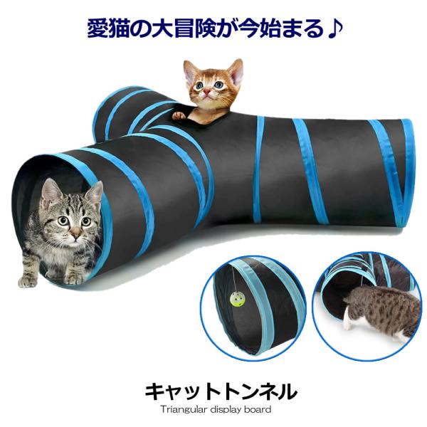 愛猫の大冒険 キャットトンネル  猫用 3道 折りたたみ式 スパイラル  ペット おもちゃ 洞窟 楽...