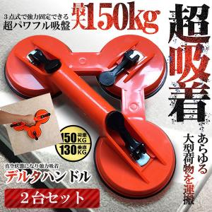 2個セット 超強力 3点 荷物 運搬ハンドル 最大耐荷重150kg