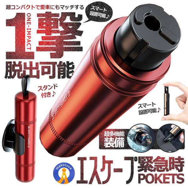 脱出ハンマ 車 緊急時 緊急脱出 レスキューハンマー 多機能 小型 災害時 ハンマー シートベルトカ...