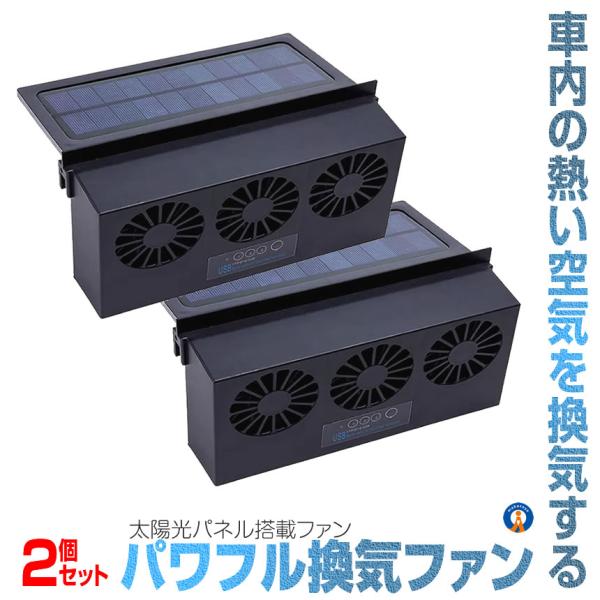 2個セット 車 換気扇 USB充電 ソーラー充電 サーキュレーター 換気ファン 車内排気 車用換気扇...
