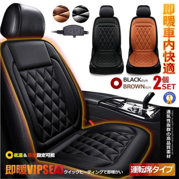 2個セット カーシート ヒーター 即暖 運転席タイプ 2段階温度調節 12V 車載 ホットシート 過...