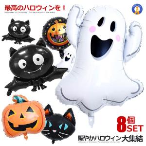 ハロウィン バルーン 8個セット 飾り 飾り付け アルミ 装飾 パーティ コウモリ カボチャ オバケ 風船 パーティー おばけ かわいい 8-DASOSIMI 爆買