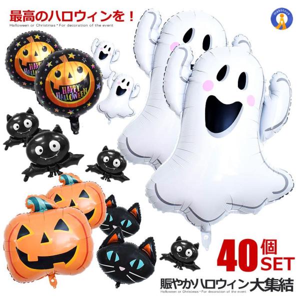 40個セット ハロウィン バルーン 飾り 飾り付け アルミ 装飾 パーティ コウモリ カボチャ オバ...
