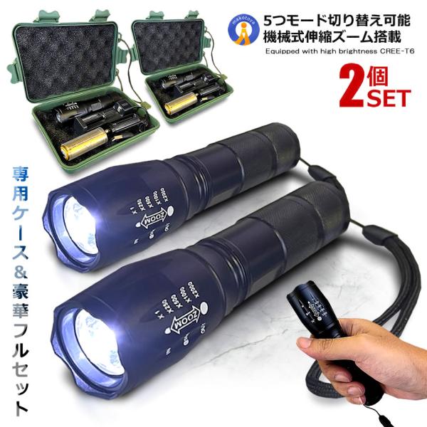 2個セット 千式 LED 懐中電灯ズーム式 5モード 800LM 灯 LED 強力 軍用 超高輝度 ...