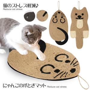 にゃんこの爪とぎマット ねこ ねずみ 猫 爪研ぎ 麻 おしゃれ オシャレ 可愛い かわいい NYANMMA｜kasimaw