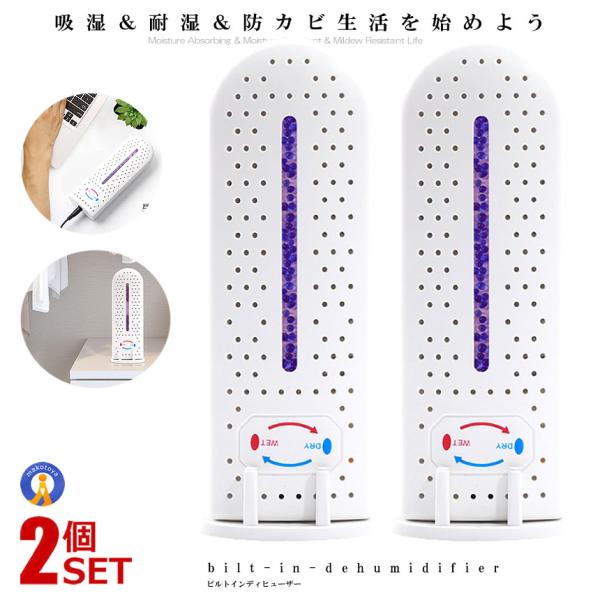 2個セット 除湿器 コンパクト 静音 サイレント 家庭用 防カビ 吸湿 耐湿 本棚 寝室 除湿機 ク...