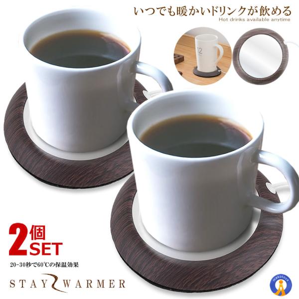 2個セット ホット ウォーマー 卓上 コップ 保温器 冷めない 温かい コーヒー　あったか お茶 薄...