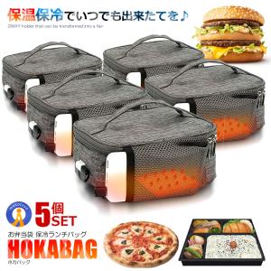 保温バッグ 5個セット 最強 大判 お弁当 ほくほく 車用 保冷 ランチ 70