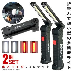 2個セット ハイスペック LEDライト Sサイズ COB LED作業灯 折畳み式 USB充電式 ワークライト 防水 多機能 懐中電灯 360度回転 夜間 明るい ONISPL-S