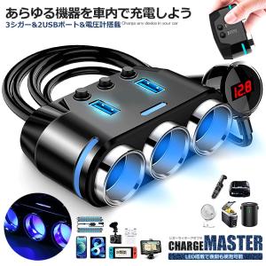 マルチ充電最強シガーアダプタ 急速 充電 USB 2ポート シガーライター 3ソケット 電圧計付き LED電圧表示付き デュアル  12V 24V 車用 CIGAMAST