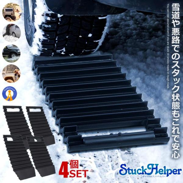 4個セット スタック 脱出 スノーヘルプ 立ち往生 雪 雪道 緊急脱出 非常用 スタックラダー 脱出...