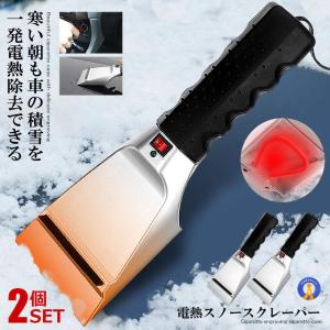 2個セット 電熱 スノースクレーパー 瞬間 積雪 除去