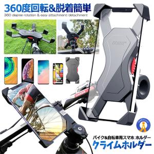 自転車クライムスマホ ホルダー 360度回転 バイクスタンド 脱着簡単 オートバイ 振れ止め 脱落防止 ロードバイク 固定 CRASMA｜kasimaw