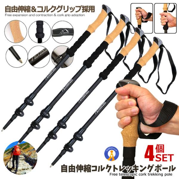 4本セット トレッキングポール 2本セット 軽量 285g 伸縮式 アルミ製 ケース付き 登山杖 コ...