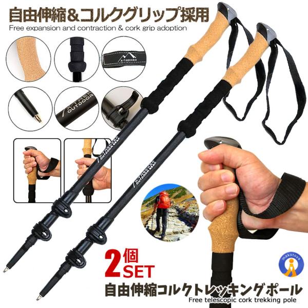 伸縮式 トレッキングポール 2本セット 軽量アルミ製 コルクグリップ 登山 ケース付き 軽量285g...