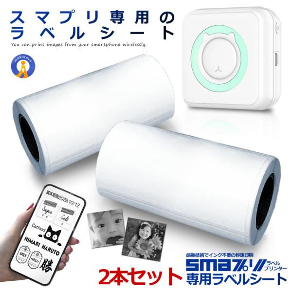 ラベルプリンター用 ラベルロール紙 2個セット ススマプリ用 印刷 スマホ シール 感熱式 インク不...
