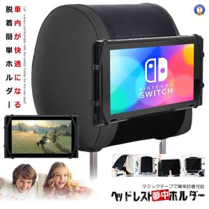 車用 switch ヘッドレスト ホルダー ゲーム 固定 タブレット 車載 後部座席 マジックテープ 子供 映画 旅行 車中泊 カー用品 HEADSWHH｜kasimaw