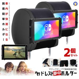 2個セット 車用 switch ヘッドレスト ホルダー ゲーム 固定 タブレット 車載 後部座席 マジックテープ 子供 映画 旅行 車中泊 カー用品 HEADSWHH｜kasimaw