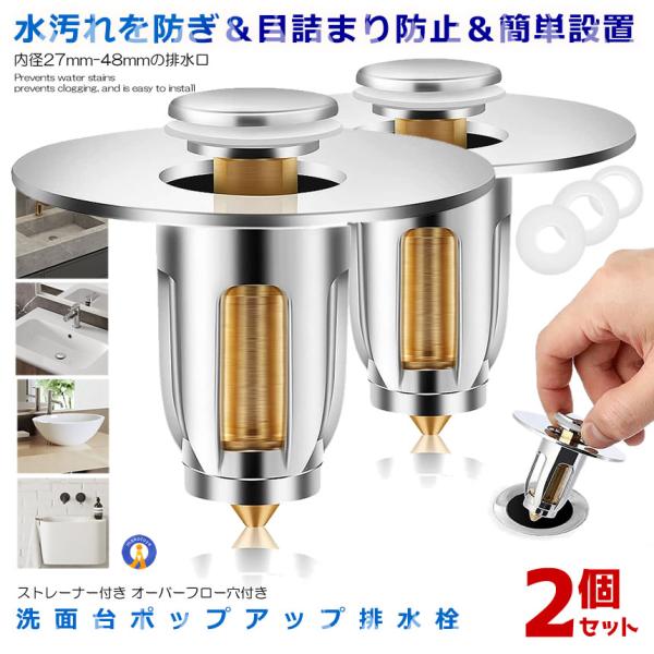 2個セット 目詰まり防止 ストッパー 洗面台 ポップアップ ゴムリング付き 排水栓 排水口 排水溝 ...