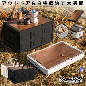 折り畳み クランプテーブル  収納BOX キャンプ 30L コンテナボックス テーブル ウッド  側面開閉可能 アウトドア 車 CRANPTABLE｜kasimaw