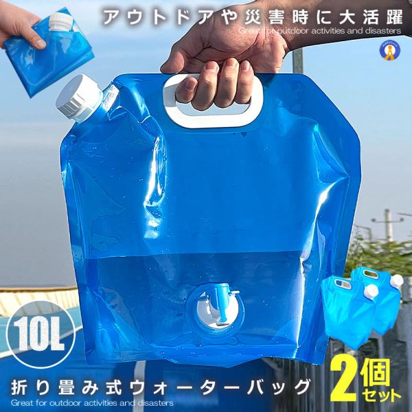 アウトドアウォーターバッグ10L 2個セット 非常用給水袋 水袋 キャンプ 避難グッズ ウォータータ...