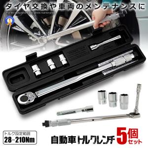 5個セット トルクレンチ 自動車 車 タイヤ交換 バイク セット 12.7mm プレセット型 レンチ 車 28-210N/m ソケット 収納 TOLKRENC｜kasimaw