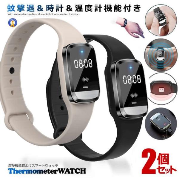 2個セット 超音波ブレスレット 多機能 蚊よけ スマートウォッチ 超音波 腕時計 温度計 防水性能 ...