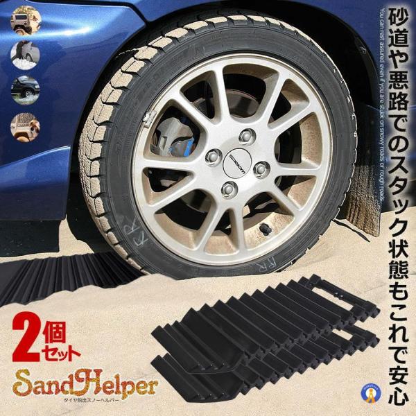 スタックラダー 2個セット スタックヘルプ 悪路 脱出 砂路 緊急脱出 海対策 ドライブ カー用品 ...