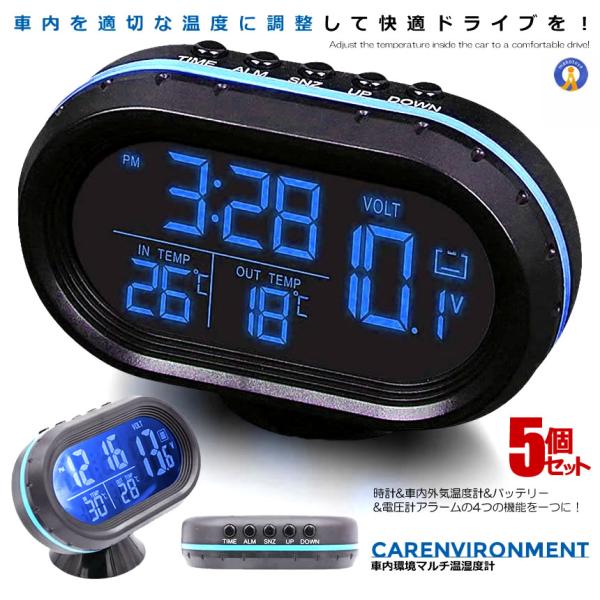 5個セット カーエンバイロメントブルー 温湿度計 多機能 4in1 コンパクト 車載用 時計 温度計...