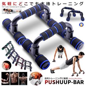 プッシュアップバー 左右セット 腕立て伏せ 器具 トレーニング