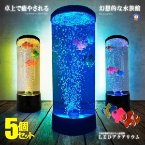 5個セット バブル搭載 LED アクアリウム 魚 3匹 インテリア 卓上 ミニクラゲ おしゃれ プレゼント イルミネーション BUBFISH｜kasimaw