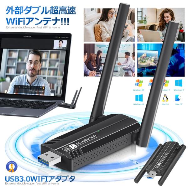 USB3.0 WIFIアダプタ WiFi 無線LAN 子機 アンテナ 1300Mbps 高速通信 5...