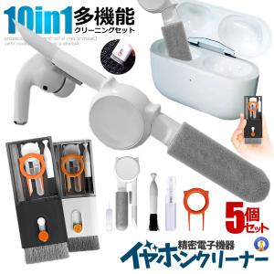 5個セット 10in1 イヤホンクリーナー 豪華セット AirPods 汚れ クリーニング 掃除 清掃 耳垢 多機能 電子機器 ブラシ IYACLI｜kasimaw