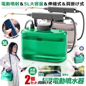 2個セット 噴霧器 電動 充電式 電動噴霧器 5L 肩掛け式 バッテリー式 USB充電 小型 軽量 静音 ワンタッチ 延長ノズル GADENSUPU｜kasimaw