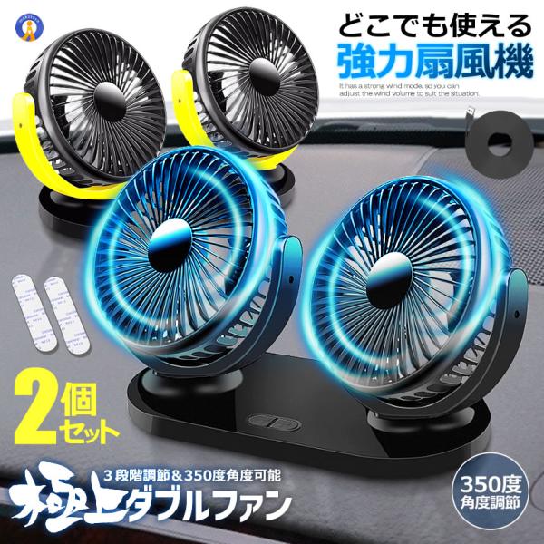 2個セット ツインファン 車載扇風機 USB 給電式 電動ファン ダブルファン 角度調整可能 ハイパ...