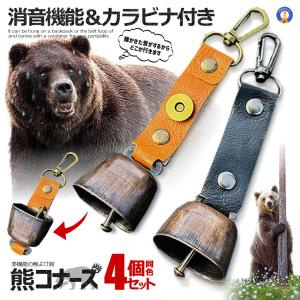 熊よけ鈴 2個セット 熊鈴 鈴 ベル 山鈴 熊ベル 消音機能 付き カラビナ