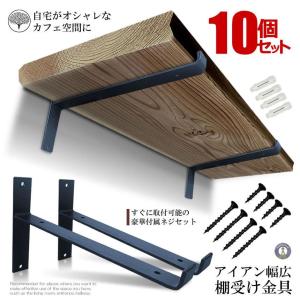 棚受け金具 アイアン 4個セット ブラック 黒 棚受け ブラケット T字