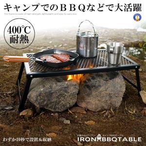 アイアンメッシュテーブル 折り畳み式 テーブル 直火OK 調理 鉄製 耐久