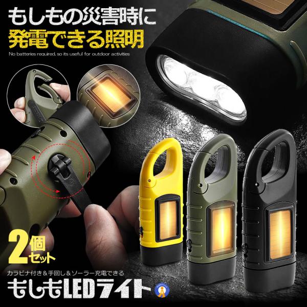 2個セット 手回し充電ライト LED 懐中電灯 電池不要 手回し充電 ソーラー充電 小型 フック付き...