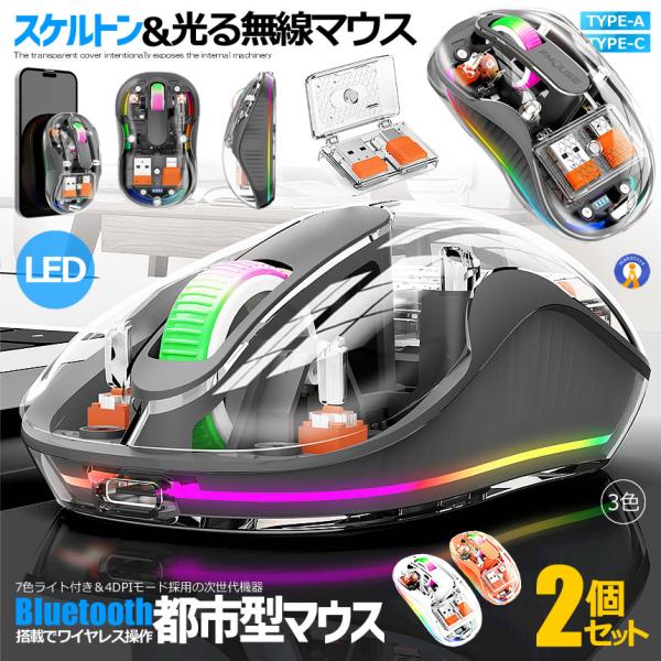 2個セット 都市型マウス 無線 ワイヤレス Bluetooth LED 静音 3モード 2.4G 透...