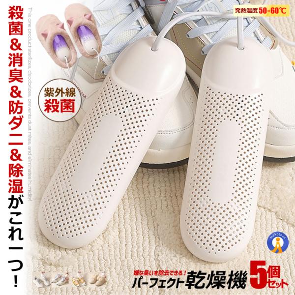 5個セット 靴乾燥機 脱臭 除菌 紫外線 臭い除去 消臭 くつ乾燥機 生活用品 スリッパ ブーツ 伸...