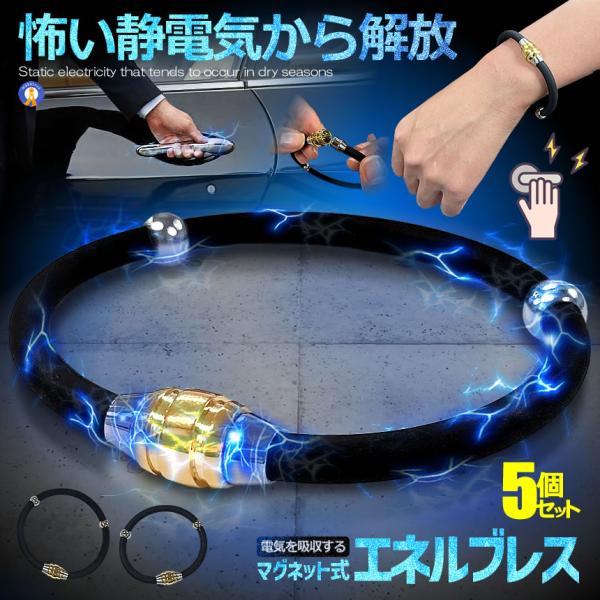 5個セット  静電気除去 ブレスレット 静電気 防止 除去 磁気 リストバンド リング チタン 腕輪...