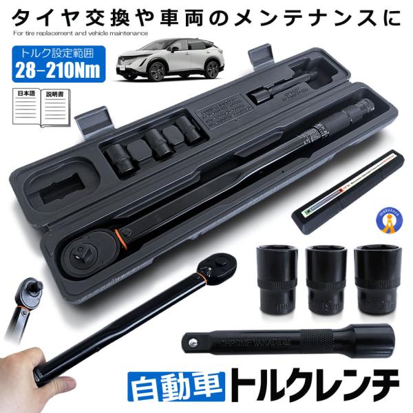 トルクレンチ  自動車 車 セルフ 車メンテナンス タイヤ タイヤ交換 バイク セット 12.7mm...