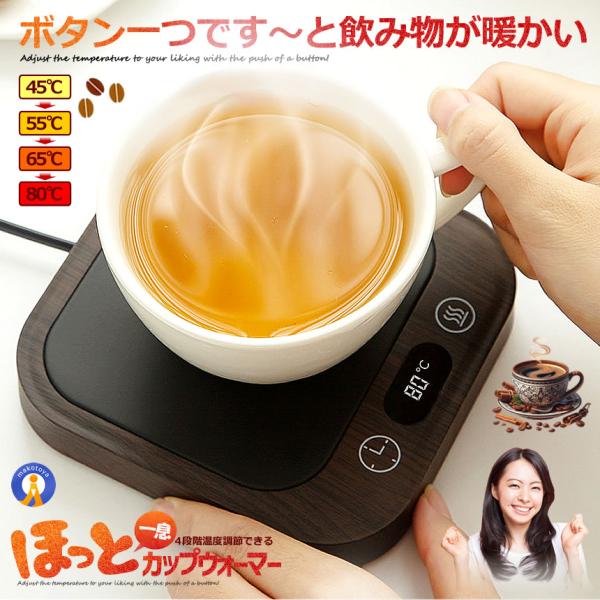 ほっと カップウォーマー 温度調節 最大80℃ コーヒー カップヒーター マグカップ 熱燗 CUPC...